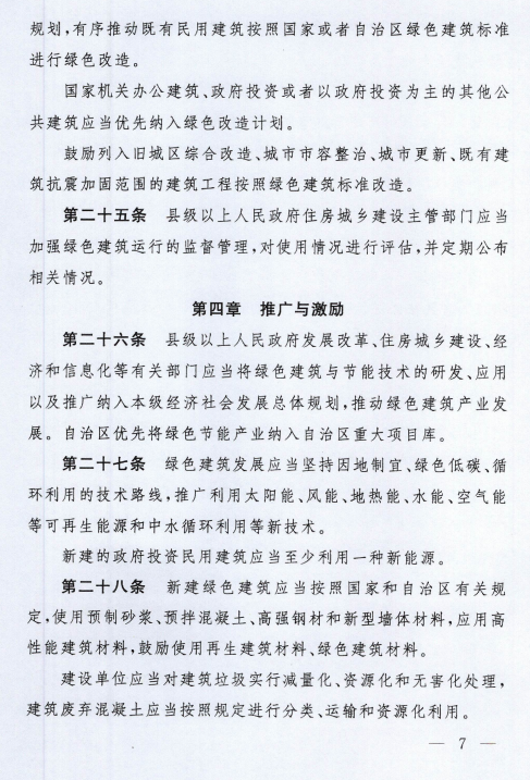 装配式政策|《西藏自治区绿色建筑推广和管理办法》发布