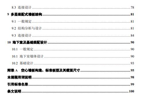装配式政策|北京发布地方标准《北京市装配式剪力墙结构设计规程》