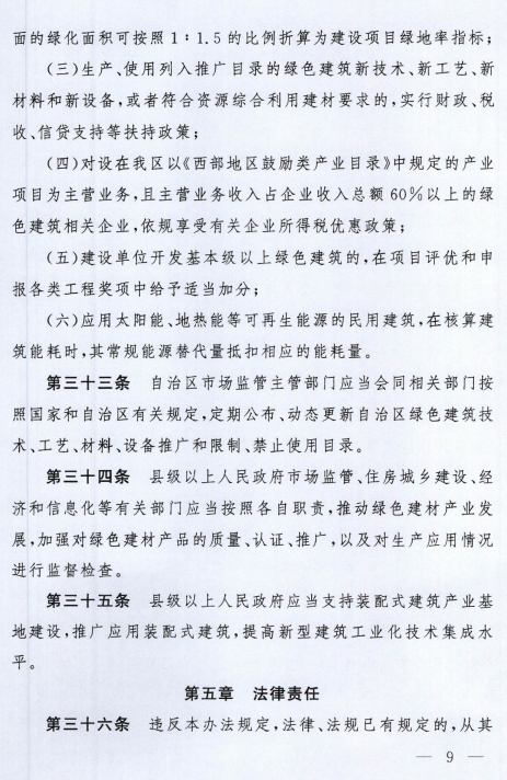 装配式政策|《西藏自治区绿色建筑推广和管理办法》发布