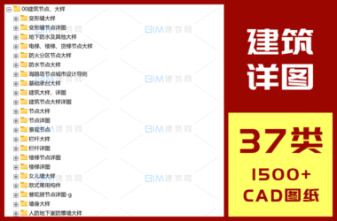 37类1500+CAD建筑大样详图墙身大样防水节点室外工程中式建筑大样变形缝楼梯石材装饰雨棚详图DWG图纸-BIM建筑网
