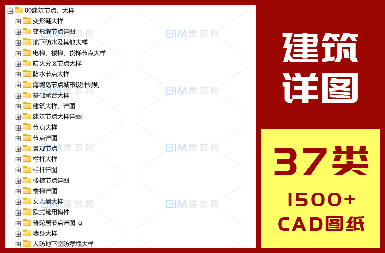 37类1500+CAD建筑大样详图墙身大样防水节点室外工程中式建筑大样变形缝楼梯石材装饰雨棚详图DWG图纸