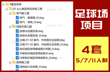 4套足球场项目设计CAD图纸5人制7人制11人制足球场设计DWG施工图-BIM建筑网