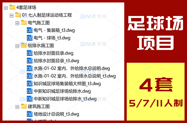 4套足球场项目设计CAD图纸5人制7人制11人制足球场设计DWG施工图