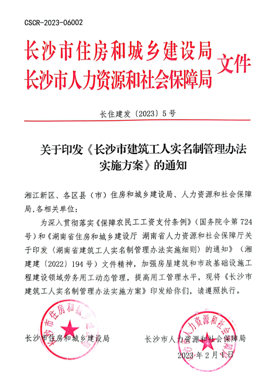 装配式政策|关于印发《长沙市建筑工人实名制管理办法实施方案》的通知