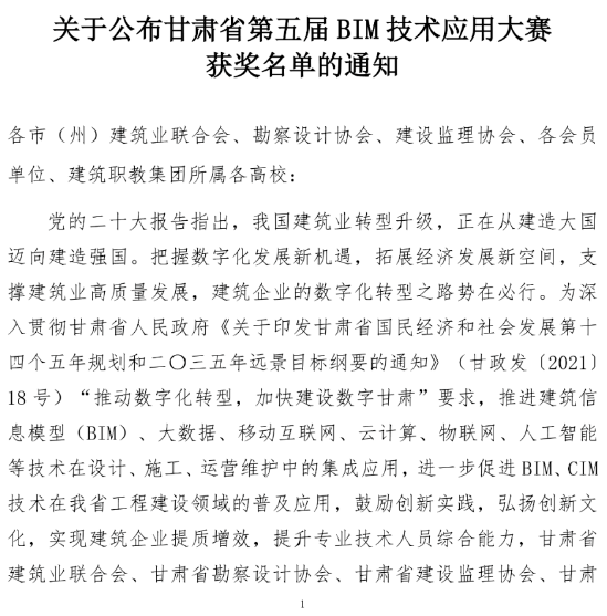 BIM新闻|关于公布甘肃省第五届BIM技术应用大赛获奖名单的通知