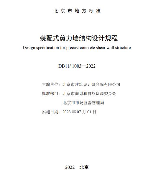 装配式政策|北京发布地方标准《北京市装配式剪力墙结构设计规程》