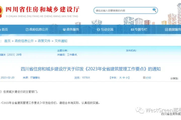 装配式政策|新开工装配式6200万㎡｜《2023年四川省建筑管理工作要点》