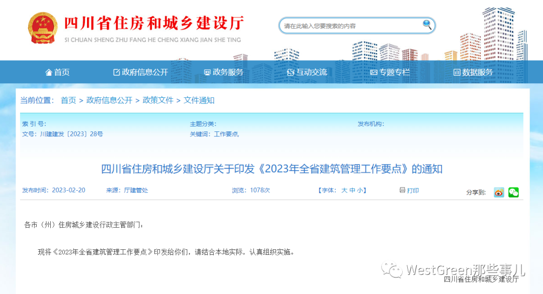 装配式政策|新开工装配式6200万㎡｜《2023年四川省建筑管理工作要点》