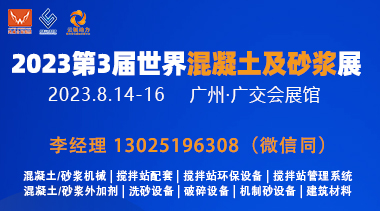 2023第3届世界混凝土及砂浆展-BIM建筑网