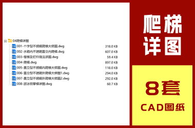 8套钢结构爬梯CAD大样详图直立钢梯屋面检修钢梯水箱游泳馆爬梯DWG格式-BIM建筑网