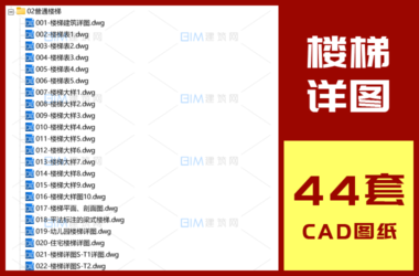 44套楼梯CAD平面图剖面图大样图普通楼梯剪刀梯DWG格式图纸-BIM建筑网