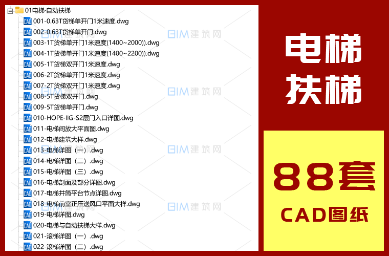 88套电梯大样详图商场自动扶梯客梯货梯滚梯CAD图纸DWG格式