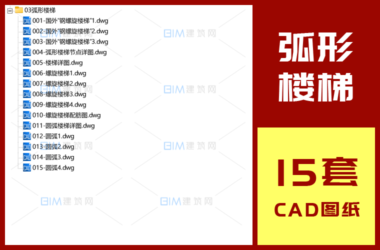 15套螺旋楼梯弧形结构楼梯大样CAD详图DWG格式-BIM建筑网