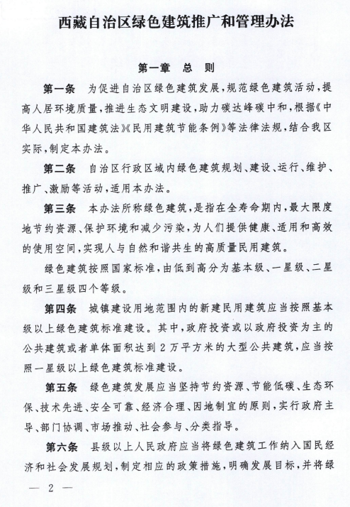 装配式政策|《西藏自治区绿色建筑推广和管理办法》发布
