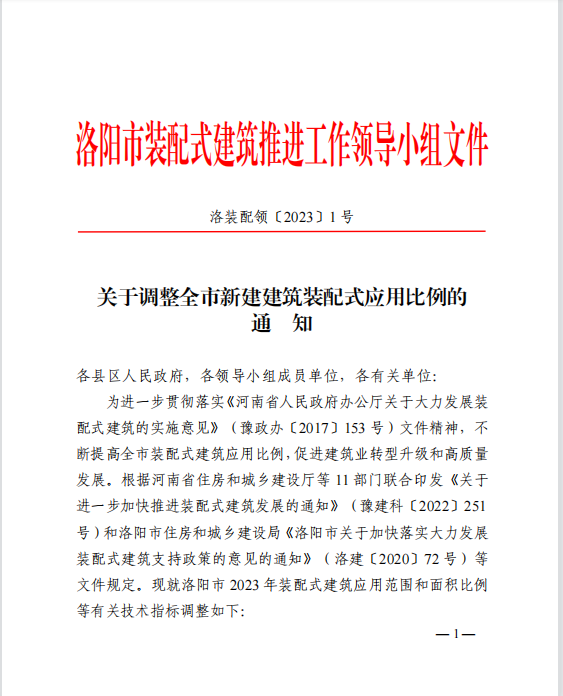 装配式政策|洛阳调整全市新建建筑装配式应用比例