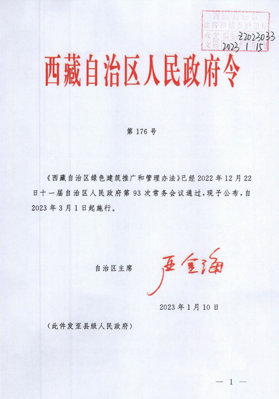 装配式政策|《西藏自治区绿色建筑推广和管理办法》发布