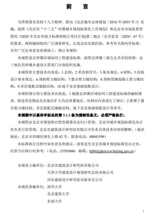 装配式政策|北京发布地方标准《北京市装配式剪力墙结构设计规程》