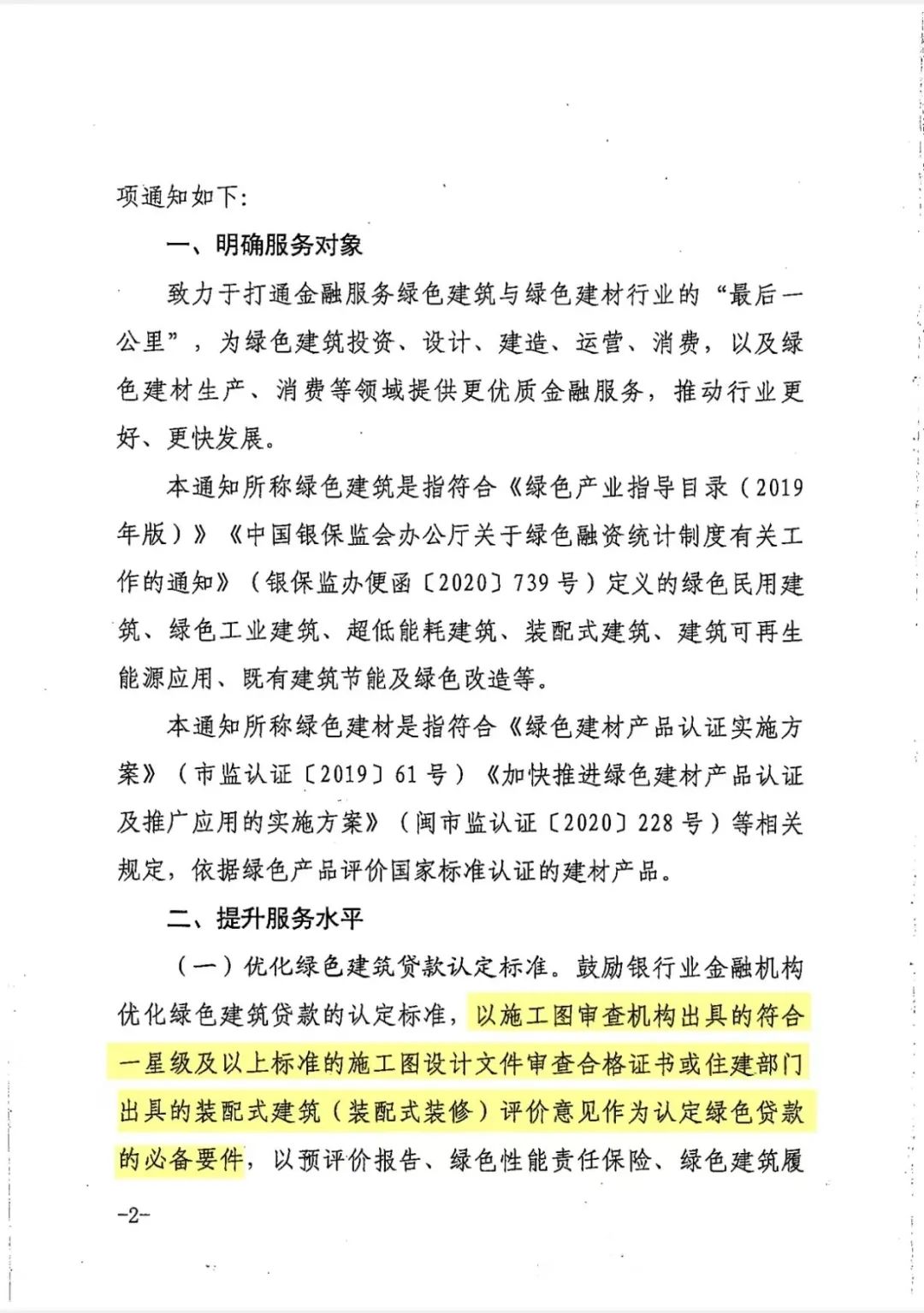 装配式政策|福建发布关于产融合作推进绿色建筑发展的通知