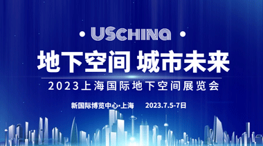 2023上海国际地下空间展览会-BIM建筑网