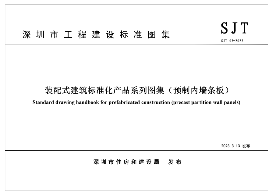 装配式政策|四部齐发！深圳市首批《装配式建筑标准化产品系列图集》重磅发布，4月1日起实施