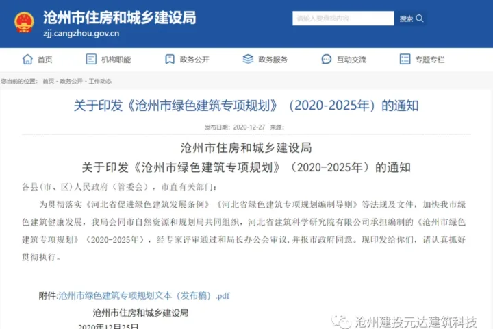 装配式政策|沧州中心城区装配式达到35%列入绿色建筑专项规划（2020-2025年）