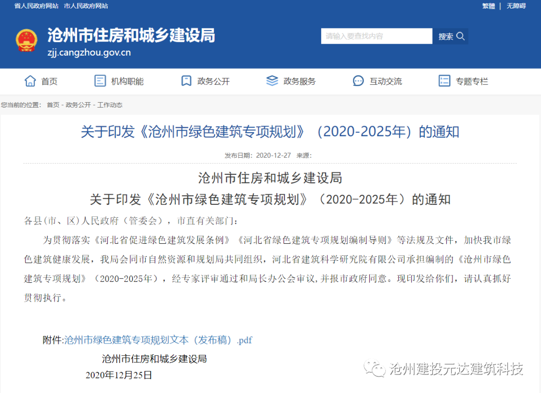 装配式政策|沧州中心城区装配式达到35%列入绿色建筑专项规划（2020-2025年）
