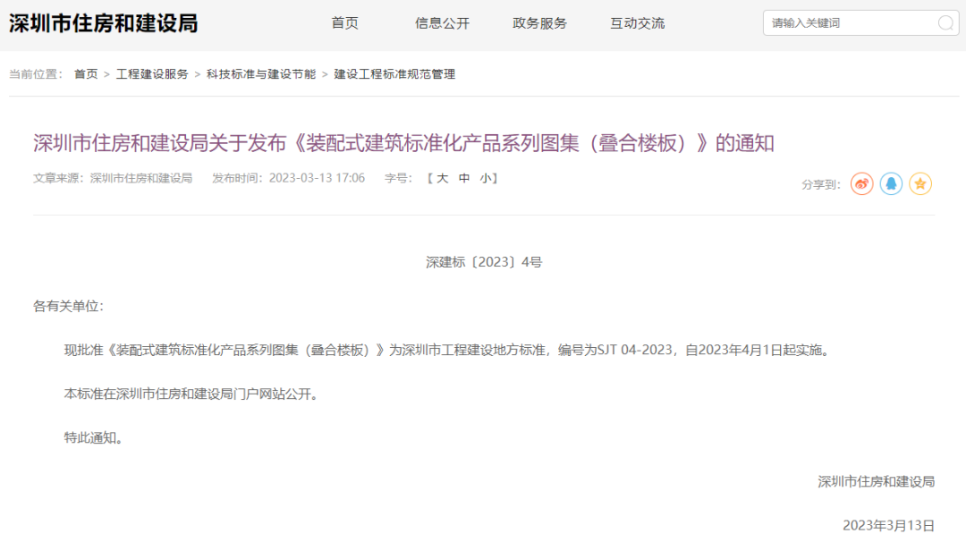 装配式政策|四部齐发！深圳市首批《装配式建筑标准化产品系列图集》重磅发布，4月1日起实施