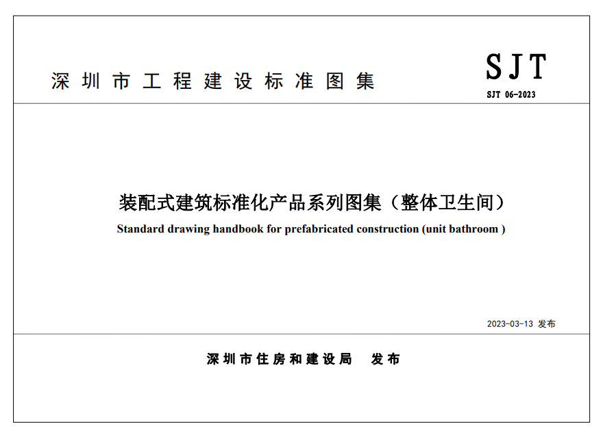 装配式政策|四部齐发！深圳市首批《装配式建筑标准化产品系列图集》重磅发布，4月1日起实施