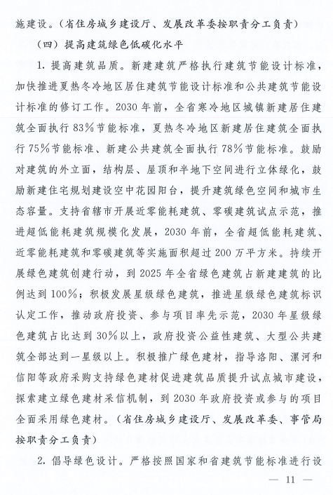 装配式政策|河南8部门联合发文！到2025年城镇新建建筑全面执行绿色建筑标准