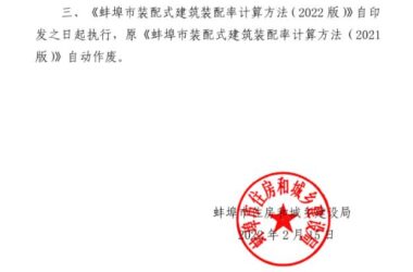 装配式政策|安徽│《蚌埠市装配式建筑装配率计算方法(2022版)》印发-BIM建筑网