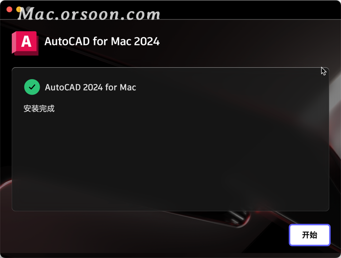 MacOS版AutoCAD 2024 for Mac V2024(cad2024)官方简体中激活版及安装教程
