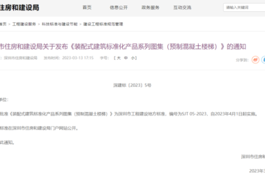 装配式政策|四部齐发!深圳市首批《装配式建筑标准化产品系列图集》重磅发布,4月1日起实施-BIM建筑网