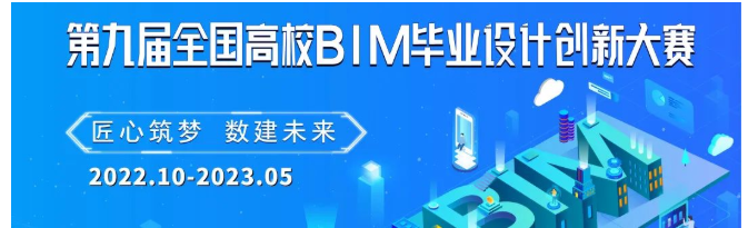 BIM新闻|BIM大赛|第九届全国高校BIM毕业设计创新大赛网络评委招募