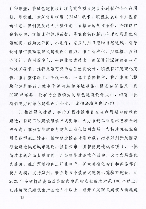 装配式政策|河南8部门联合发文！到2025年城镇新建建筑全面执行绿色建筑标准