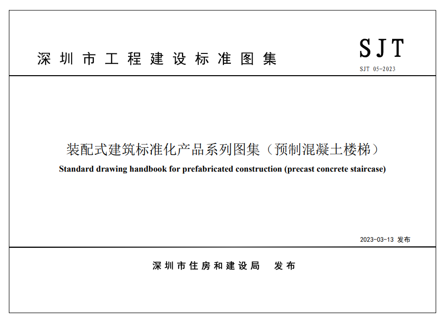 装配式政策|四部齐发！深圳市首批《装配式建筑标准化产品系列图集》重磅发布，4月1日起实施