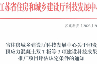 装配式政策|关于印发预应力混凝土双T板等3项建设科技成果推广项目评估认定条件的通知-BIM建筑网