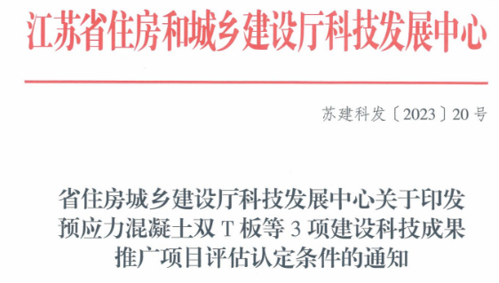 装配式政策|关于印发预应力混凝土双T板等3项建设科技成果推广项目评估认定条件的通知