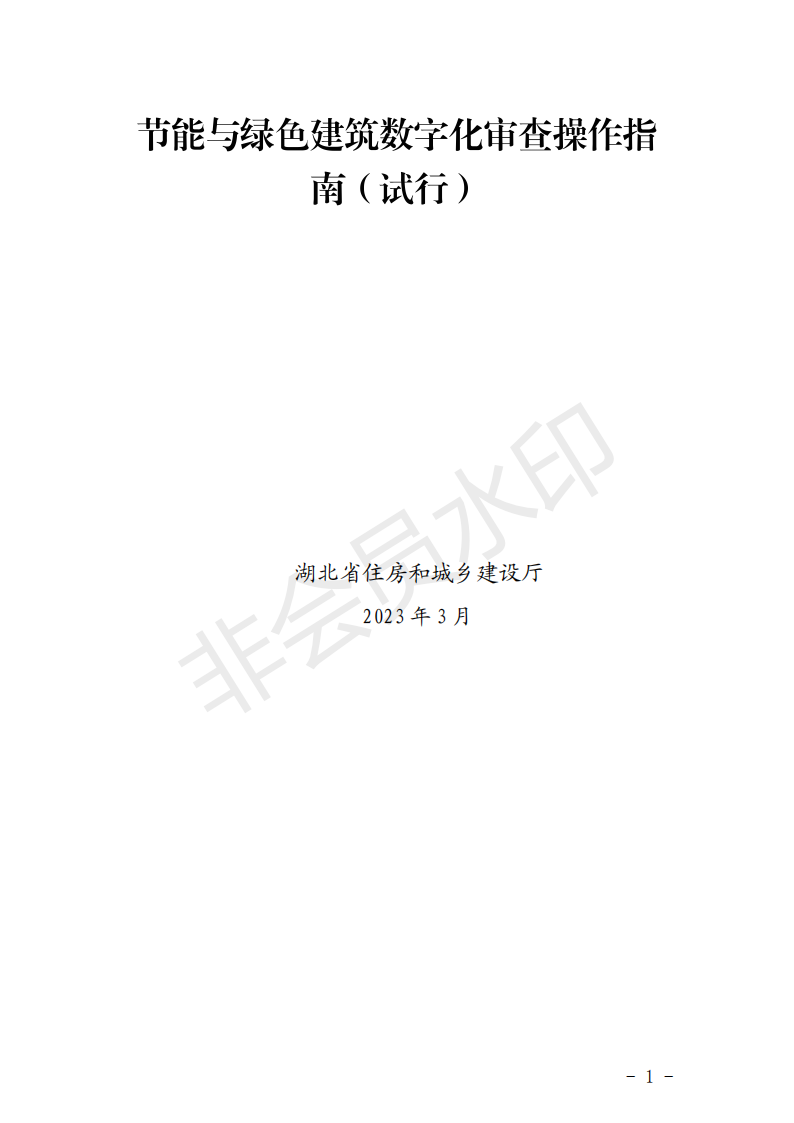 装配式政策|湖北关于开展建筑节能和绿色建筑数字化审查工作的通知