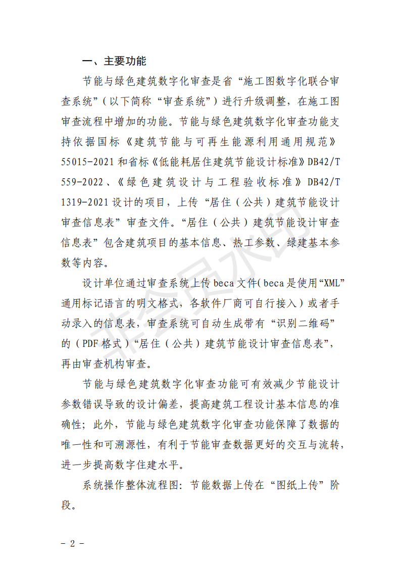 装配式政策|湖北关于开展建筑节能和绿色建筑数字化审查工作的通知