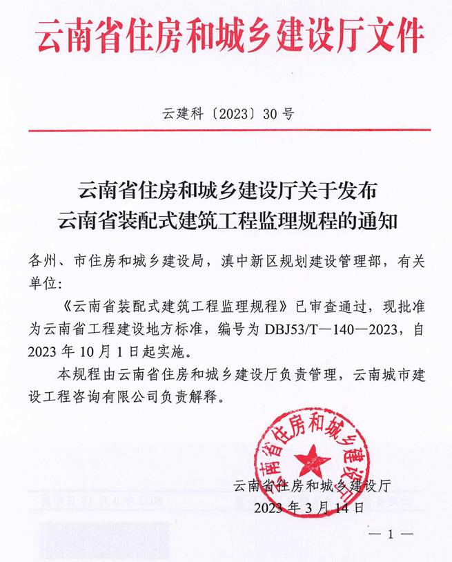 装配式政策|云南省住房和城乡建设厅关于发布云南省装配式建筑工程监理规程的通知