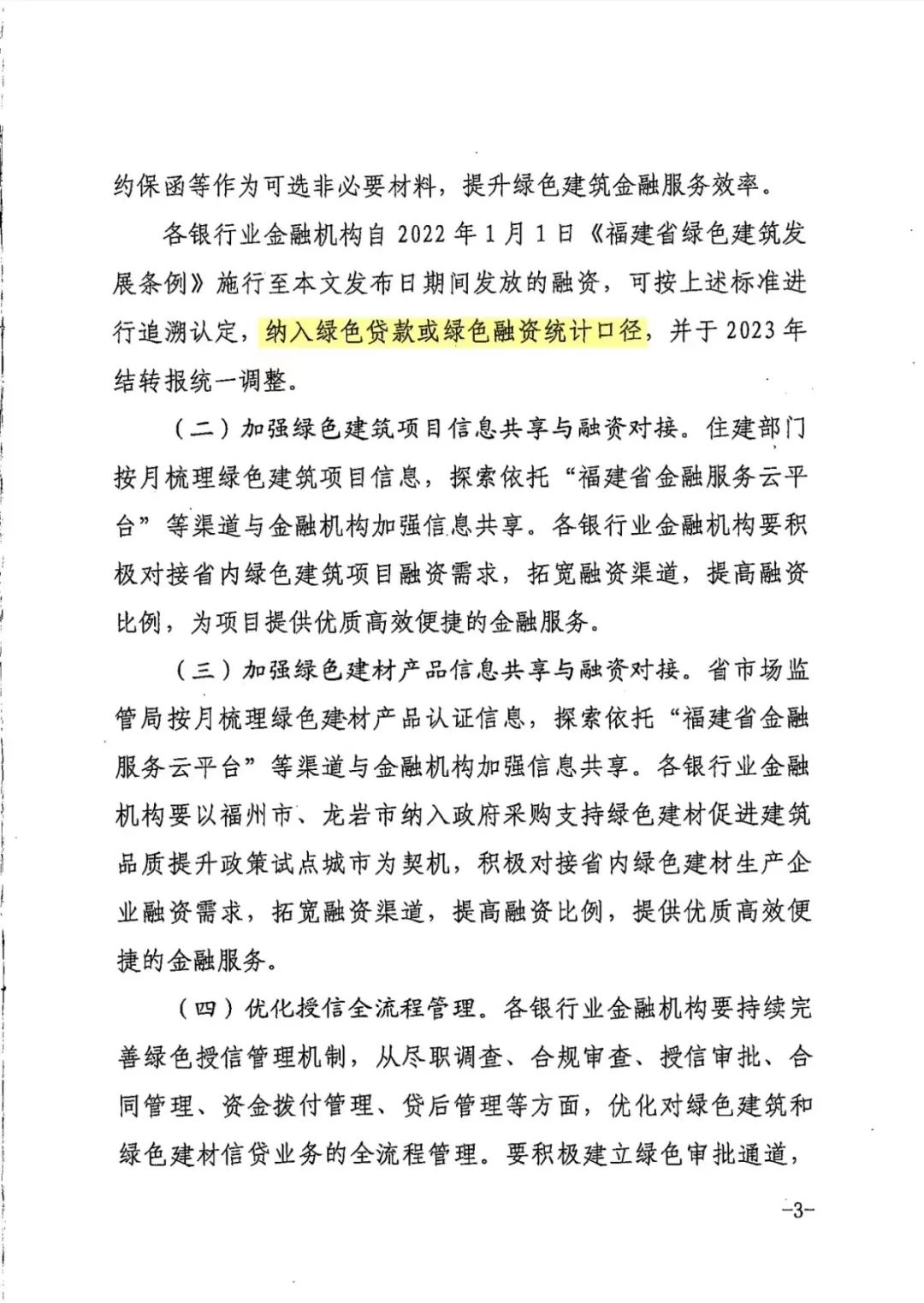 装配式政策|福建发布关于产融合作推进绿色建筑发展的通知