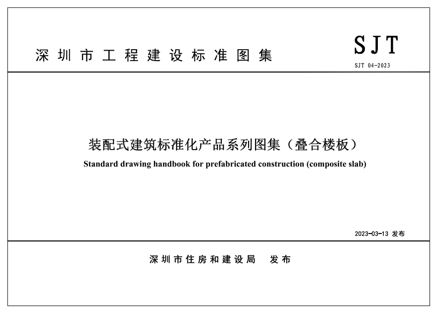 装配式政策|四部齐发！深圳市首批《装配式建筑标准化产品系列图集》重磅发布，4月1日起实施