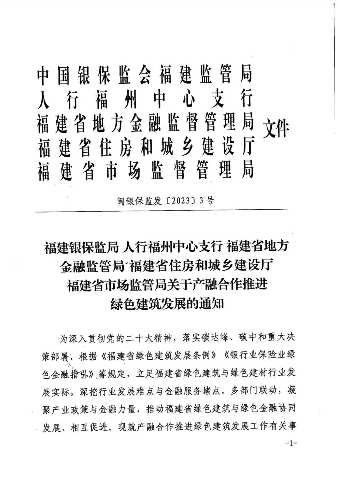 装配式政策|福建发布关于产融合作推进绿色建筑发展的通知