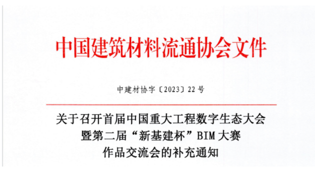 BIM新闻|关于召开首届中国重大工程数字生态大会暨第二届“新基建杯”BIM大赛作品交流会的补充通知
