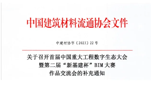 BIM新闻|关于召开首届中国重大工程数字生态大会暨第二届“新基建杯”BIM大赛作品交流会的补充通知