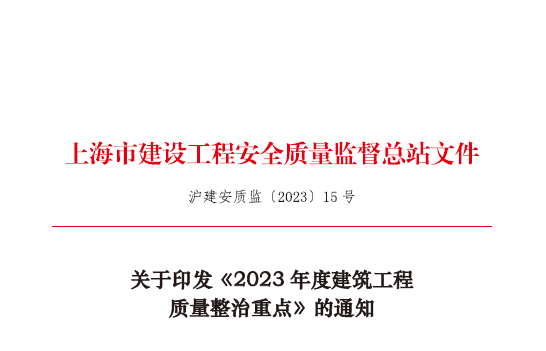 装配式政策|上海发布《2023年度建筑工程质量整治重点》 涉及装配式混凝土建筑