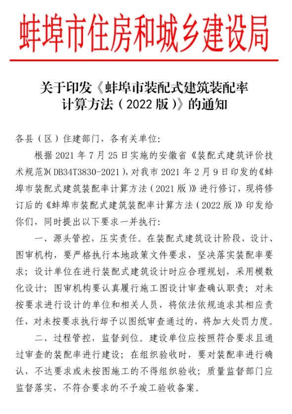 装配式政策|安徽│《蚌埠市装配式建筑装配率计算方法（2022版）》印发