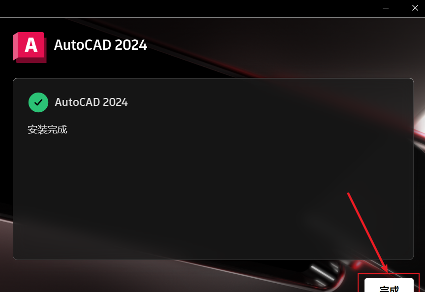AutoCAD2024官方简体中及安装教程，附注册机、序列号、激活密钥