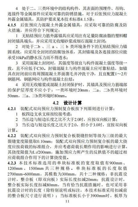 装配式政策|江西省地产协会首个团体标准《 装配式双向预应力预制复合板楼屋盖技术标准（送审稿） 》