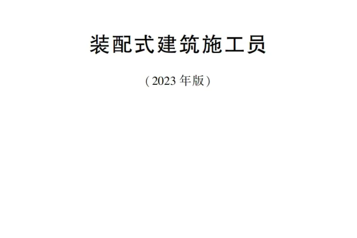 装配式政策|国家职业标准《装配式建筑施工员》职业编码: 6-29-01-06 正式发布